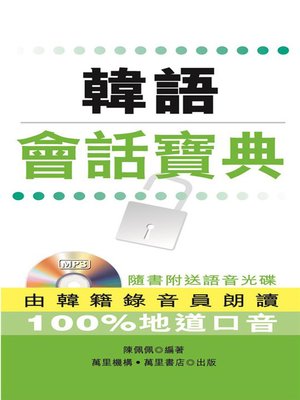 cover image of 韓語會話寶典